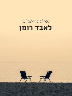 cover image of לאבד רומן